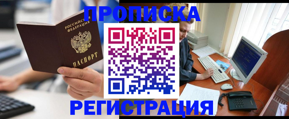 прописка штамп в Кургане