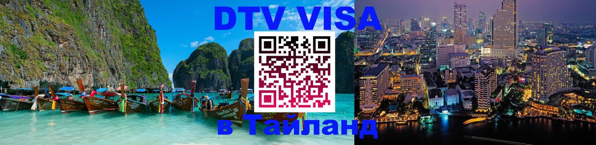 Долгосрочная виза DTV в Тайланд 