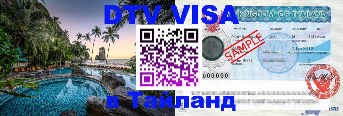ДТВ виза в Таиланд Курган 